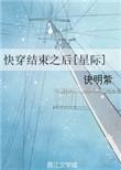快穿结束之后我出道了