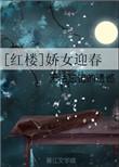 红楼之迎春逆袭