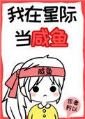 我在星际当咸鱼洛夏辞蜘蛛