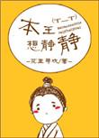 本王想静静说的什么
