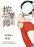 按摩 老公