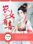 好运农女今日有喜完整版