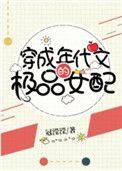 穿成年代文极品女配穿