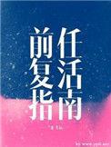 前任复活指南53章原文
