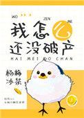 万人迷女配只想破产作者杨梅冰茶