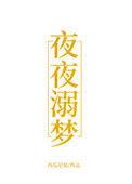 夜溺是什么意思