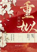 重姒(双重生)最新第91章