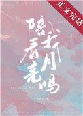 陪我看月亮吗作者水蜜桃味