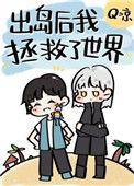 出岛后我拯救了世界全文