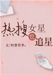 热搜女星也追星娱乐圈txt