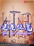 建造狂魔日照网