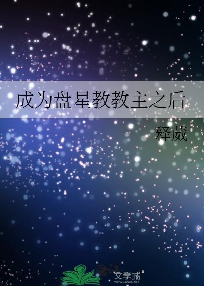 成为盘星教教主之后免费阅读