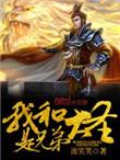我和大圣是兄弟精校版免费