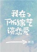 我在恋爱综艺做