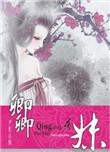 卿卿吾妹讲的是什么故事