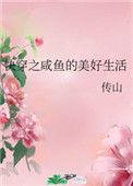 快穿之 咸鱼的美好生活