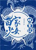 苗家少女脱贫记98