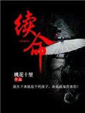 续命煮散