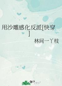 用沙雕感化反派gl