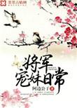 将军宠妹日常免费阅读