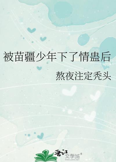 有没有主角是苗疆少年的
