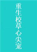 重生校草心尖宠百度