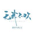 无我不欢短剧免费播放全集