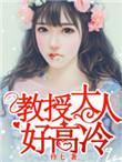 教授大人怎么了