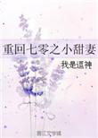 重回七零年代小甜妻