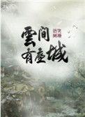 云间有座城广播剧