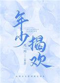 年少欢喜是你下一句