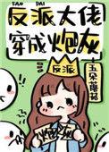反派大佬穿成炮灰(快穿) 作者五朵蘑菇
