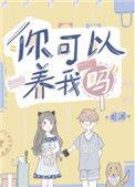 你可以养我吗英语