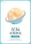 星际结婚指南双洁吗