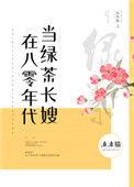八零年代绿茶美人许茶