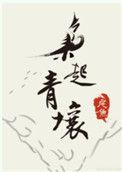 枭起青壤邢深结局