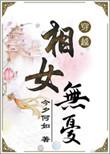 相女无忧TXT
