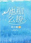 他那么撩txt