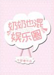 奶奶也混娱乐圈TXT