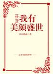 我有美颜盛世快穿