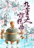 九重天 作者