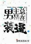 男主总是在装b全文