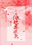 怎敌他晚来疯急41