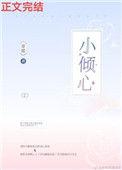 小倾心by甜糯