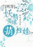妖精媳妇