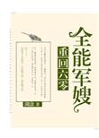 重回六零全能军嫂百度