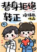 替身拒绝转正 宝书网