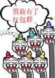 贾赦有了红包群
