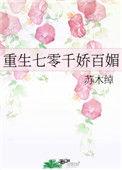 重生之七零千娇百媚