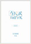在反派头上动土[穿书